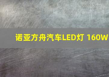 诺亚方舟汽车LED灯 160W